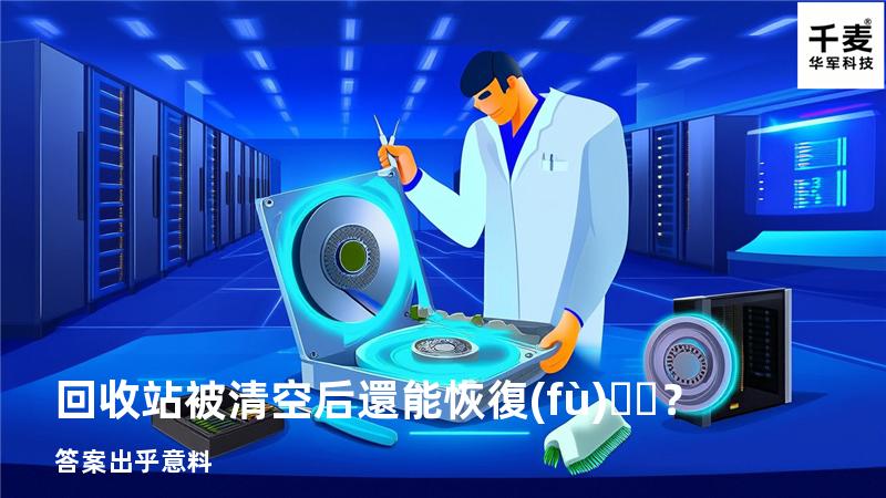 回收站被清空后還能恢復(fù)？答案出乎意料